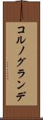 コルノグランデ Scroll