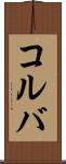 コルバ Scroll