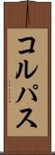 コルパス Scroll