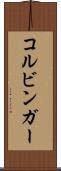 コルビンガー Scroll