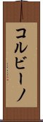 コルビーノ Scroll