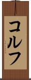 コルフ Scroll