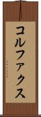 コルファクス Scroll