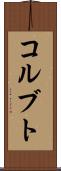 コルブト Scroll