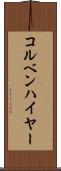 コルベンハイヤー Scroll