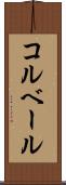 コルベール Scroll