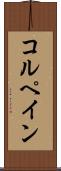 コルペイン Scroll