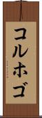 コルホゴ Scroll