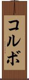 コルボ Scroll