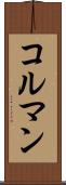 コルマン Scroll