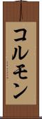コルモン Scroll