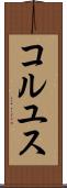 コルユス Scroll
