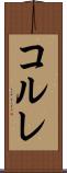 コルレ Scroll