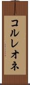 コルレオネ Scroll