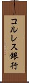 コルレス銀行 Scroll