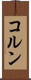 コルン Scroll