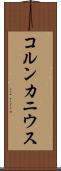 コルンカニウス Scroll
