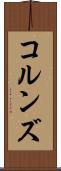 コルンズ Scroll
