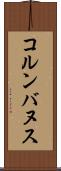 コルンバヌス Scroll