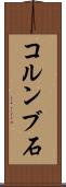 コルンブ石 Scroll