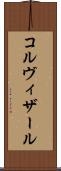 コルヴィザール Scroll