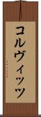 コルヴィッツ Scroll