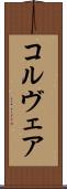 コルヴェア Scroll