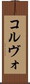 コルヴォ Scroll