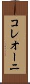 コレオーニ Scroll