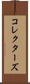 コレクターズ Scroll