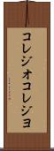 コレジオ Scroll