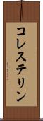 コレステリン Scroll