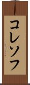 コレソフ Scroll