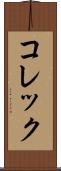 コレック Scroll