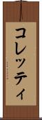 コレッティ Scroll