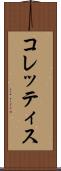 コレッティス Scroll