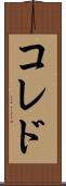 コレド Scroll