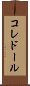 コレドール Scroll