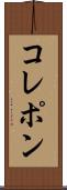 コレポン Scroll