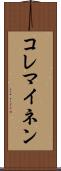 コレマイネン Scroll