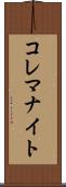 コレマナイト Scroll