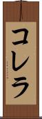 コレラ Scroll