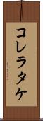 コレラタケ Scroll