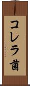 コレラ菌 Scroll