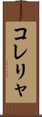 コレリャ Scroll