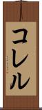 コレル Scroll