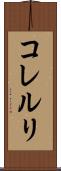 コレルリ Scroll