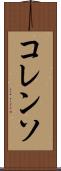 コレンソ Scroll