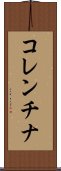 コレンチナ Scroll