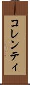 コレンティ Scroll